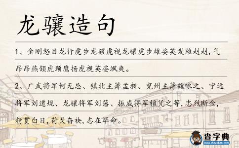 龍驤造句