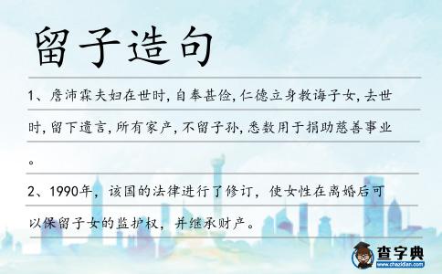 留子造句