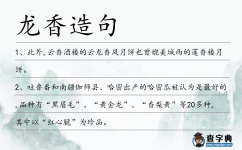 龍香造句