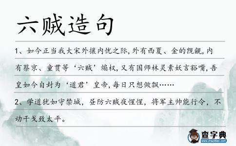 六賊造句