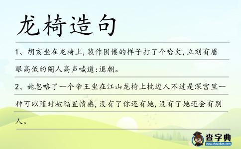 龍椅造句