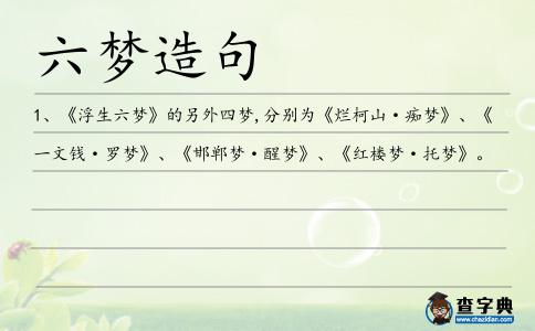 六夢造句
