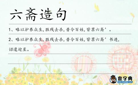 六齋造句