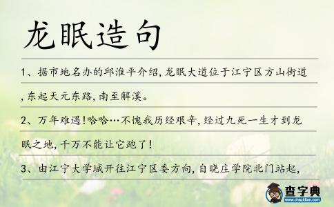 龍眠造句