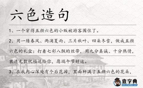 六色造句