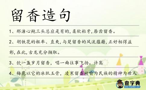 留香造句