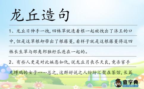龍丘造句