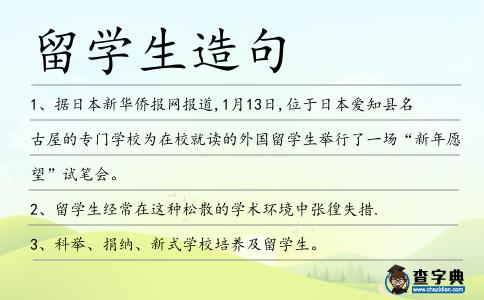 留學生造句