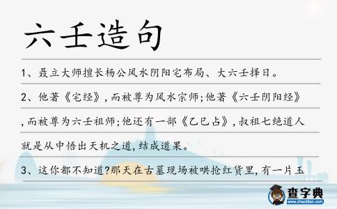 六壬造句