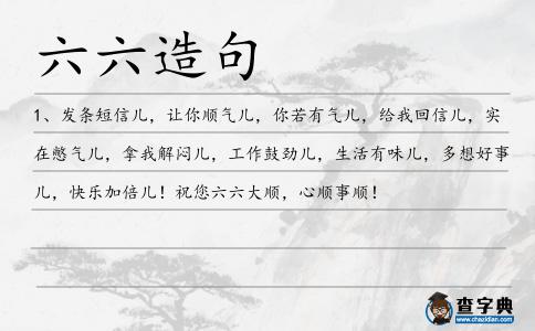 六六造句