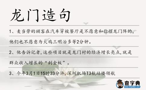 龍門造句