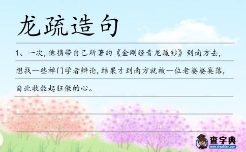 龍疏造句