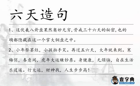 六天造句