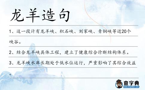 龍羊造句