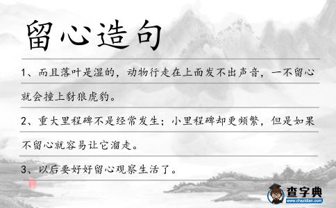 留心造句