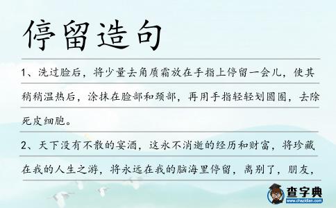 停留造句