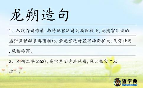 龍朔造句