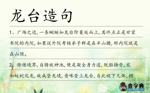 龍臺造句