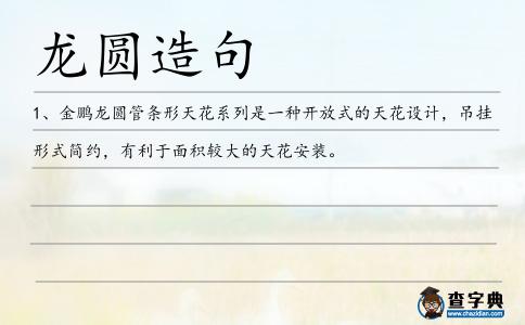 龍圓造句