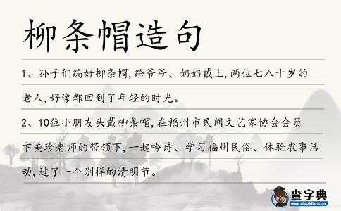 柳條帽造句