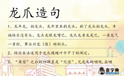 龍爪造句