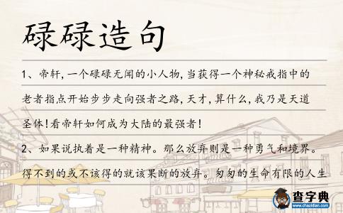 碌碌造句