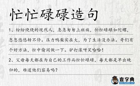 忙忙碌碌造句