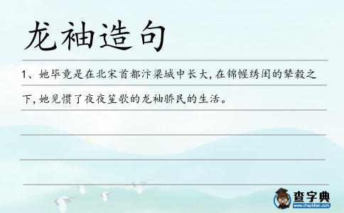 龍袖造句