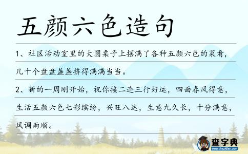 五顏六色造句