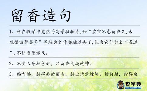 留香造句