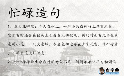 忙碌造句