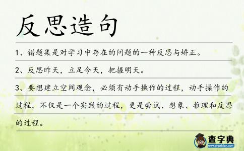 反思造句