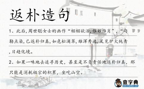 返樸造句