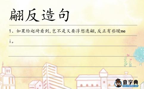 翩反造句