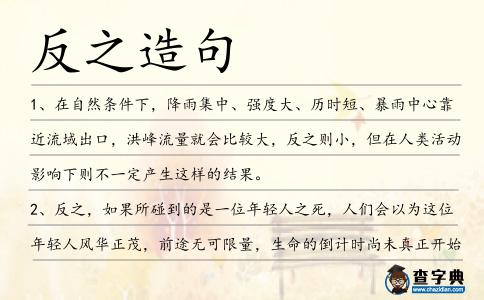 反之造句