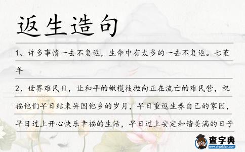 返生造句