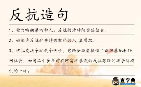 反抗造句