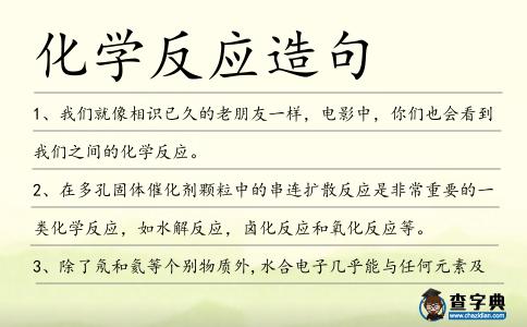 化學(xué)反應(yīng)造句