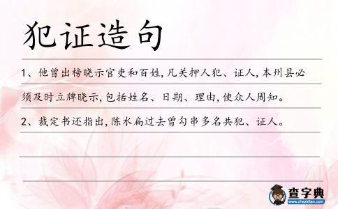 犯證造句