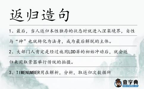 返歸造句