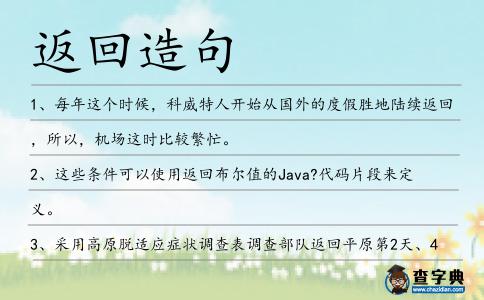 返回造句