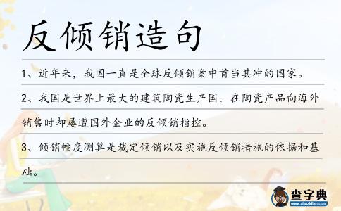 反傾銷造句