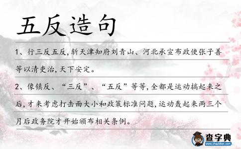五反造句