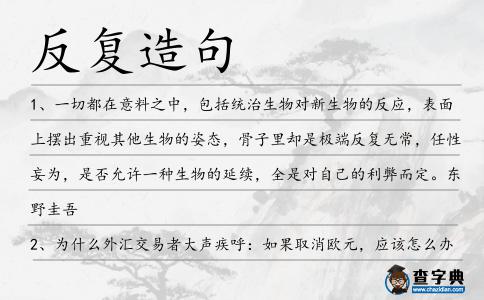反復造句