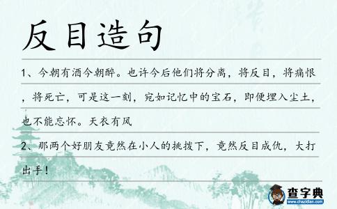 反目造句