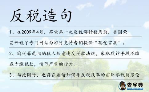 反稅造句