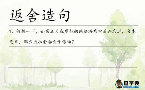 返舍造句