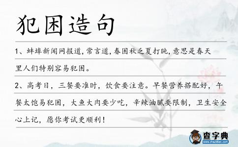 犯困造句