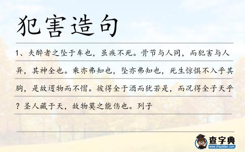 犯害造句