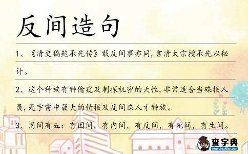 反間造句